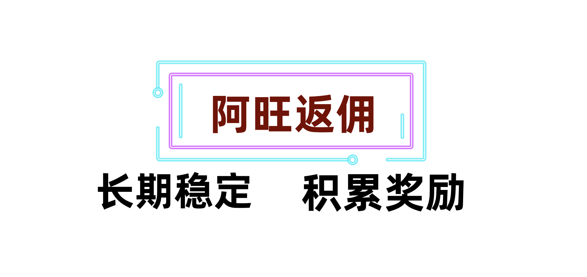 阿旺返佣网 - 黄金外汇返佣|Exness返佣|高返佣日返佣|ICMarkets返佣|行业顶级返佣平台