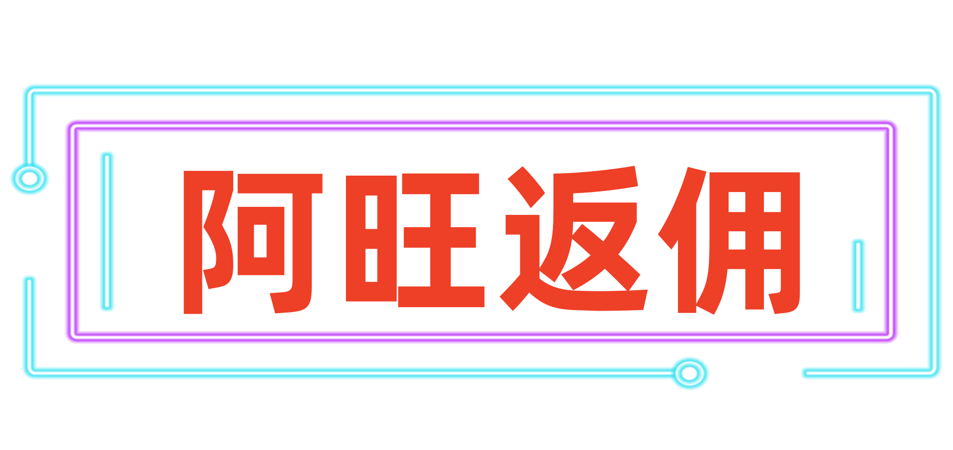 阿旺返佣 - 黄金外汇返佣|Exness返佣|高返佣日返佣|ICMarkets返佣|行业顶级返佣平台